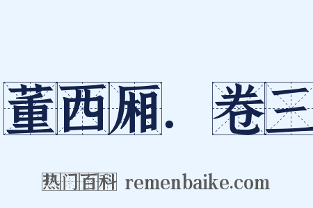 董西厢．卷三是什么意思的图片